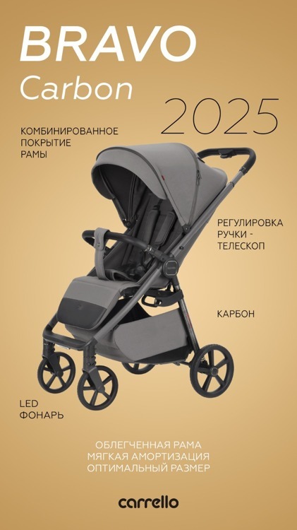 Лёгкая всесезонная Carrello Bravo Carbon 2025г.